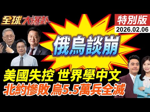 高市大灑幣川普跨海幫催票?!宣傳片超車YOASOBI?美國全面失控?西方訪華引學習中文熱潮!俄烏依舊談崩?!烏軍5.5萬全滅20260206【#全球大爆卦】特別版@全球大視野Global_Vision
