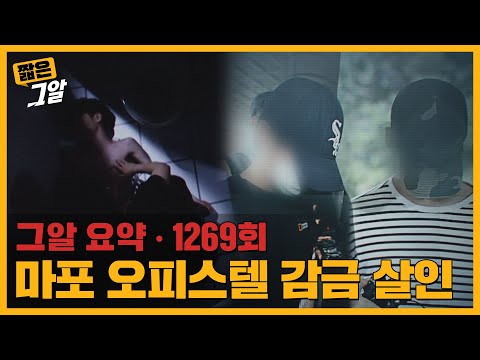 친구의 고문에 34kg로 사망한 남자.. 마포 오피스텔 감금 살인 사건ㅣ짧은 그알