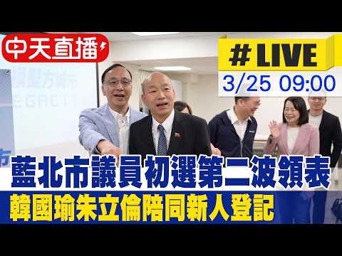 【中天直播#LIVE】藍北市議員初選第二波領表 韓國瑜朱立倫陪同新人登記 20260325 @大新聞大爆卦HotNewsTalk