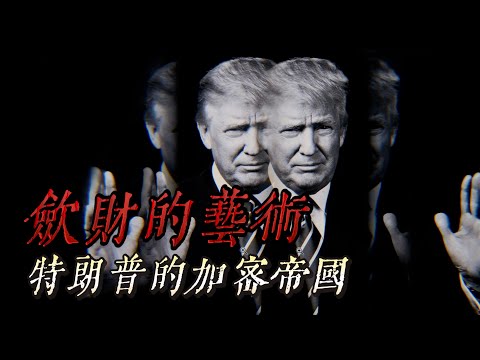 史上最赚钱的总统是怎么炼成的