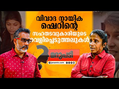 വിവാദനായിക ഷെറിൻ്റെ സഹതടവുകാരി || ഞെട്ടിക്കുന്ന വെളിപ്പെടുത്തലുകൾ | MARUPADI | EP 337 | 06-02-2025