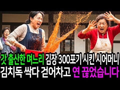 갓 출산한 며느리 김장 300포기 시킨 시어머니, 김치독 싹 다 걷어차고 연끊었습니다
