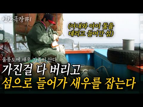 1부🎬 10년 만에 섬으로 돌아온 딸과 사위. 아픈 몸에도 은퇴한 바다로 다시 돌아간 장인어른의 사랑..  [인간극장] -울릉도에새우가족이산다 | KBS 2016.05.16