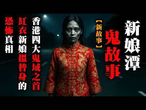 【鬼故 香港 恐怖粵語EP162 】新娘潭鬼故事｜鬼新娘搵替身的恐怖真相｜紅色車總在這裡出事｜真人真事｜廣東話｜聽鬼故事