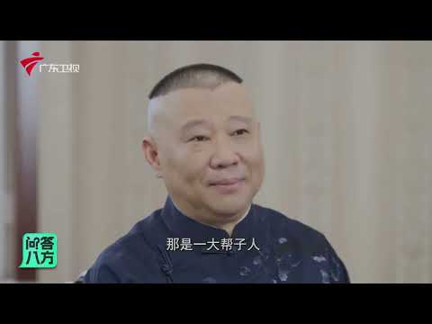 【20250519】广东卫视《问答八方》 郭德纲专访🎤 郭德纲谈相声：既是手艺也是生意