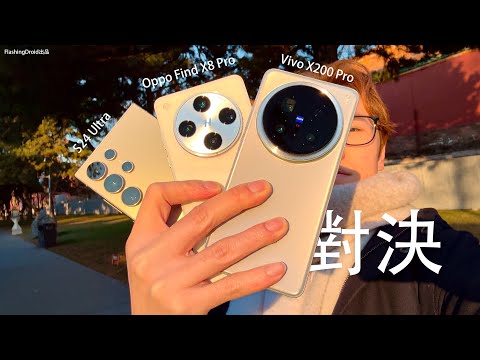 提前2025攝影王者大比拼!Oppo Find X8 Pro 對決 Vivo X200 Pro|Samsung Galaxy S24 Ultra 誰的100x Zoom最強?電池續航力|AI功能對比!