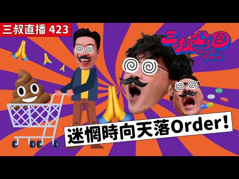 三叔直播423｜冇藥醫！灘叔患有食藥障礙｜Bu叔超市中伏｜15/1/2025