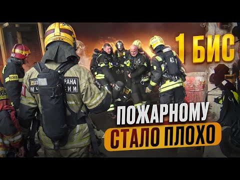 Пожарному стало плохо во время пожара. 1 БИС 1 часть.