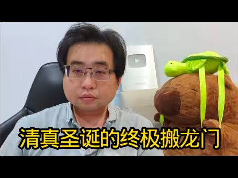 清真圣诞的终极搬龙门 20-12-2025@ahchungtalkshow8911 