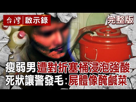 【全集】瘦弱男遭活活打死「對折塞桶」浸泡54罐強酸！恐怖死狀讓員警發毛「屍體像醃鹹菜」兇手判14年｜徐俊相 【台灣啟示錄】20250803 @ebcapocalypse