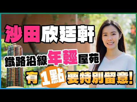 沙田 欣廷軒｜鐵路沿線屋苑 樓齡唔過30年｜兩房叫租1.93萬元值唔值❓｜屋苑有1點要特別留意‼️