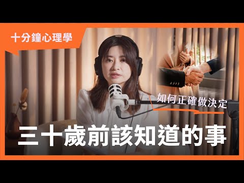 三十歲前該知道的事情：如何正確做決定！