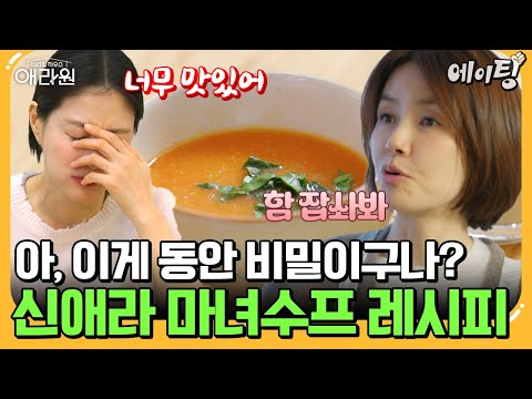 [#에이팅] 매일 아침 먹는 비밀의 음료부터 뱃살 쏙 빠지는 마녀수프까지!🍅 아낌없이 주는 애라언니,,💓 | #애라원 2회