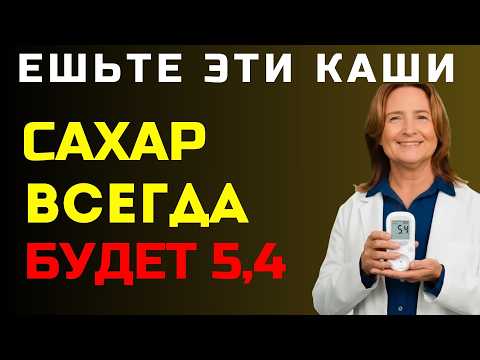 ЭТИ 3 КАШИ НЕ ПОВЫШАЮТ САХАР — врачи советуют после 50 лет
