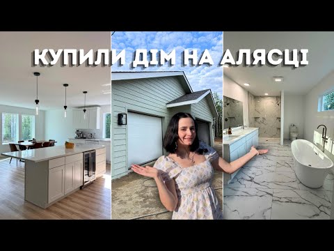 ми КУПИЛИ ДІМ на АЛЯСЦІ: історія будування,  огляд та ціна