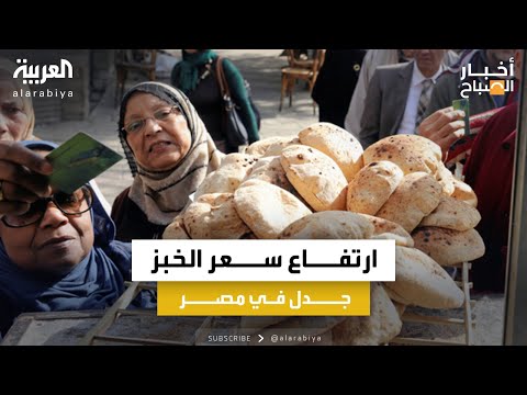 لأول مرة منذ 35 عاما .. ارتفاع رغيف الخبز يثير الجدل في الشارع المصري