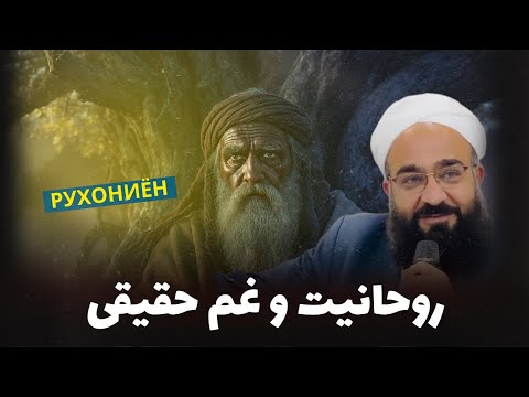 روحانیت و غم حقیقی آن‌ها..؟!🎙️مولانا بهزاد فقهی