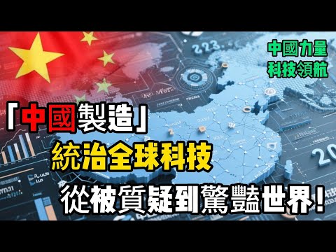 「中國製造」竟要統治全球科技?從被質疑到驚豔世界,背後崛起的驚人真相#中國科技崛起 #人工智慧