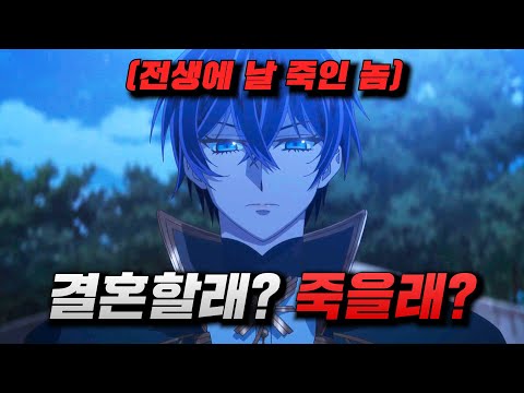 🔥신작🔥"전생에 날 죽인" 먼치킨 황태자놈이 이번엔 자신과 "결혼"을 하자고 "청혼"을 요청해 왔다  [애니 리뷰/신착 추천]