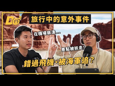 EP27｜班機大誤點、異地生怪病，旅行途中發生超多意外！