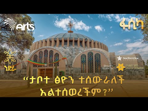 የአክሱም ፅዮን ቤተክርስትያን ድንቅ ታሪክ | ልዩ ዘጋቢ ፊልም @ArtsTvWorld