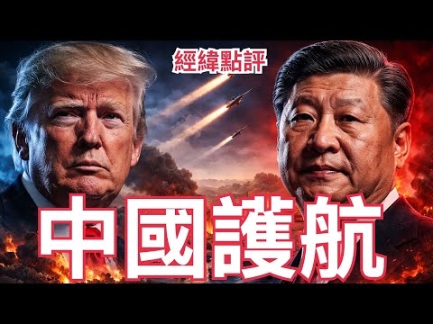 【經緯點評】快訊 ! 中國軍艦護航油輪 北京正在測試美國底線？David’s Show 2026/03/06