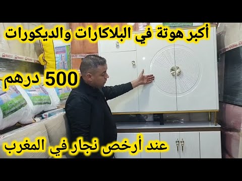 #بلاكارات💥بيوت نعاس💥طاولات الاكل من 500 درهم😱غاد تفرشي بتمن المصنع عند أرخص نجار في المغرب🏃🏃🏃