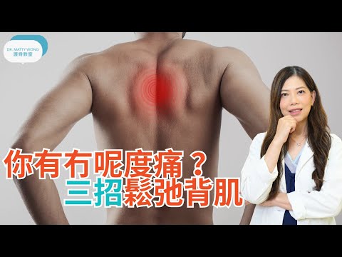 背脊肩胛骨位置痛3招鬆弛背肌-脊醫王鳳恩(中/Eng Sub) How to relief rhomboid muscle tightness-Dr Matty Wong DC