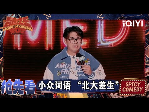 超长抢先看：从学霸到学渣的落差感太真实了！谢谢：接受平庸是人生的必修课 | EP07上 喜剧之王单口季2 The King of Stand-up Comedy 2 | iQIYI爆笑宇宙