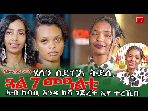 ህድሞና - ወለዳ ኣብ ምድላይ ትርከብ ተኣምራታዊት ፍጥረት ሄለን ተስፋሃንስ - New Eritrean Show 2025