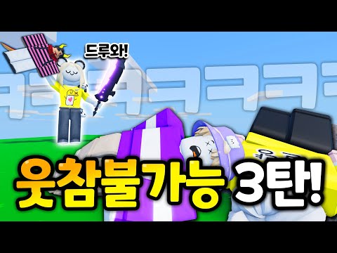 꿀잼 치트키 멤버조합! ㅋㅋㅋㅋㅋㅋ 믿고보는 말량홍챠 꿀잼시리즈 몰아보기 3탄! 【로블록스 배드워즈】