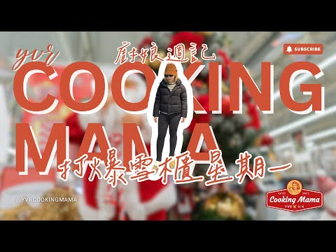 🇨🇦 溫哥華 vlog【廚娘週記】- 打爆雪櫃星期一 | Costco 入貨日｜聖誕前冇乜特價 | 罕有 Lindt 唔係周圍有 | Coooking Mama 買啲乜｜慳錢買餸日誌