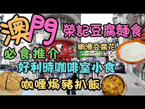 澳門｜美食推介｜祐漢｜好利時咖啡小食 ｜咖喱焗豬扒飯｜營地大街｜關前後街｜英記餅家｜榮記豆腐麵食｜香滑豆腐花｜豆腐醬骨撈米｜生活日常｜自費｜日常viog｜