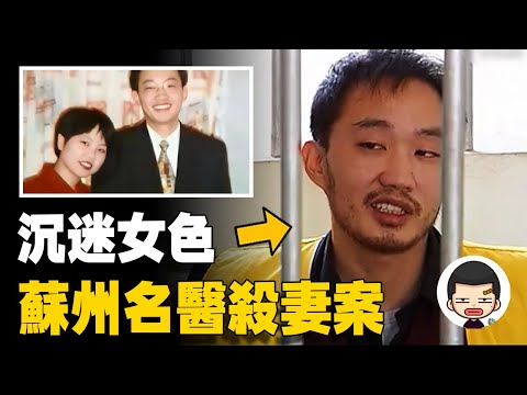 外科醫生沉迷獵艷，為娶情婦用2年時間“隱性”殺妻丨英大吉