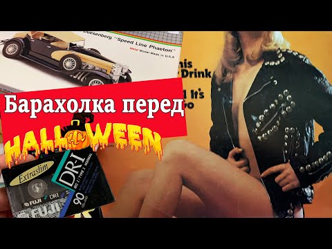 Барахолка перед Halloween в Канаде. Что купить? Где аудио кассеты и коллекционные пластинки? Модели.