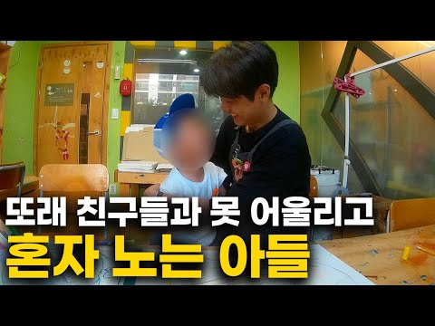 친구와 서툰 남자아이 그 해결책은? [최민준]