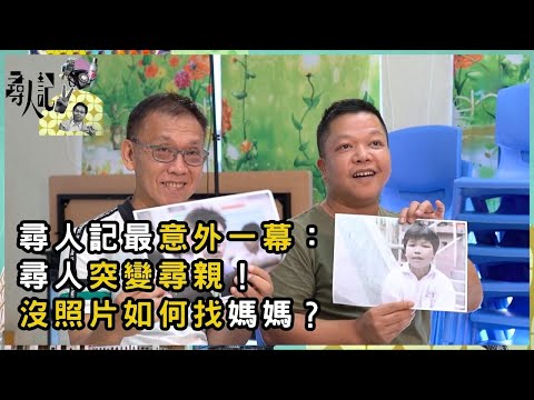 尋人記最意外一幕：尋人突變尋親！沒照片如何找媽媽？ 尋找母親真實篇 主角突然求助 尋人記突變尋親記！ | 尋人記 II | 方東昇 | 資訊節目 | TVB