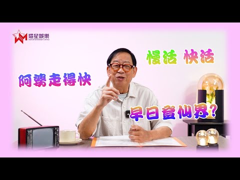 阿婆走得快早日登仙界｜老司機唯有剪走車牌｜拒絕同發哥行山｜黎彼得 玖噏秘笈EP63