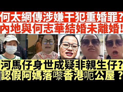 何太網傳涉嫌重婚罪?|內地與何志華未離婚!|河馬仔身世成疑非親生仔?|認假阿媽落嚟香港呃公屋?|何太被改控傷人17|仔點睇 #何伯何太上庭 #何太上庭 #翁靜晶 #翁靜晶何太 #翁靜晶河馬