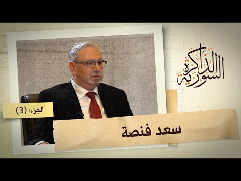 بماذا نصح صدام حسين الشاه بعد طرد الخميني، ولماذا حاول رفعت الأسد اغتيال نذير فنصة؟