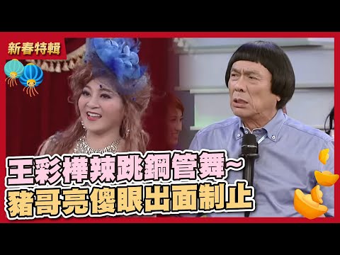 王彩樺辣跳鋼管舞~豬哥亮傻眼出面制止│華視天王豬哥秀 現代嘉慶君│ 2017.05.27