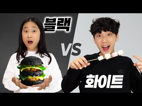검은색 음식 vs 흰색 음식 !! 뭐가 더 맛있을까... 복불복 뽑기 챌린지 !!