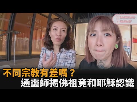 不同宗教有差嗎？通靈師揭密「佛祖和耶穌認識」　直指：心地善良就好－全民話燒
