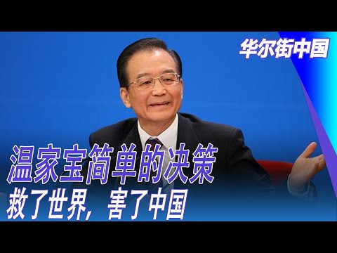 温家宝简单的决策，救了世界，害了中国；中国向全球输送工业产品，让别人没有活路｜华尔街中国