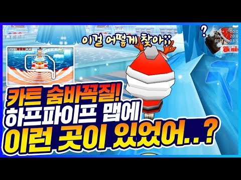 「호준쓰마쓰와 함께 카트 숨바꼭질!」 아니 이걸 어떻게 찾아ㅋㅋㅋㅋㅋㅋㅋㅋ [카트 문호준]