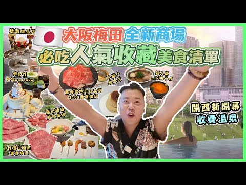 2025大阪遊🇯🇵「大阪梅田新開幕商場」關西市中心最新收費溫泉推介♨️必吃人氣收藏美食，深夜心齋橋必吃甜品店，港幣$100可以食到壽喜燒，超人氣三文魚子拉麵店，充滿藝術氛圍美食廣場￼