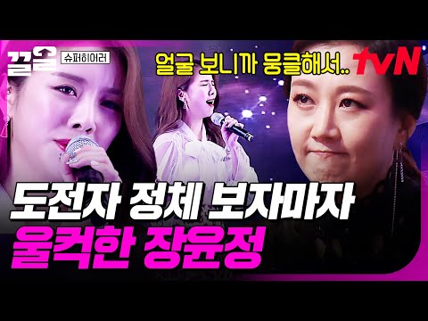 목소리만 듣고도 예상적중🎯 장윤정을 울컥하게 만든 도전자의 정체는⁉️ | 슈퍼히어러