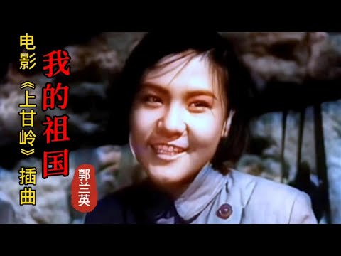 郭兰英-《我的祖国》，电影《上甘岭》插曲，歌声大气磅礴！【岭枫音乐】