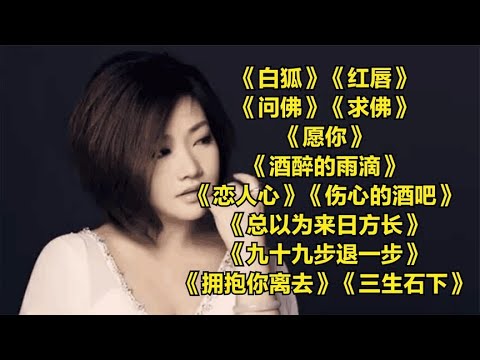 老情歌《白狐》《红唇》《问佛》《求佛》《愿你》《酒醉的雨滴》《恋人心》