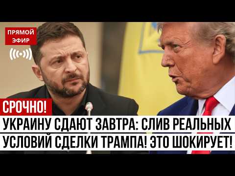 🔴 УКРАИНУ СДАЮТ ЗАВТРА: Инсайдер слил РЕАЛЬНЫЕ условия сделки Трампа | Это шокирует